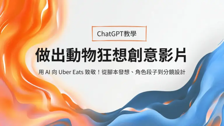 「今晚我想來點 AI 廣告腳本!」——用 ChatGPT 做出動物狂想創意影片