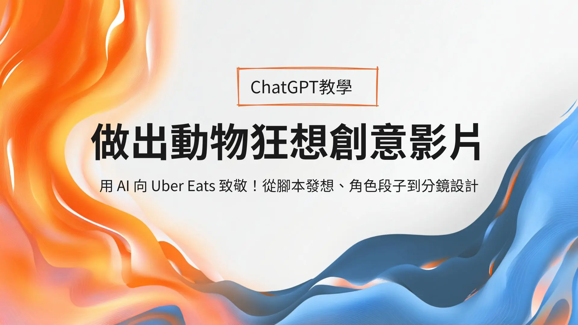 「今晚我想來點 AI 廣告腳本!」——用 ChatGPT 做出動物狂想創意影片