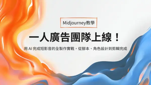 一人廣告團隊上線！用 AI 完成短影音的全製作實戰