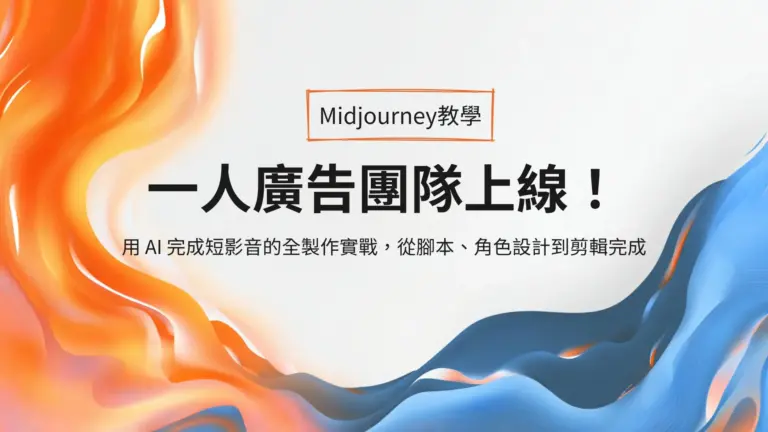 一人廣告團隊上線!用 AI 完成短影音的全製作實戰