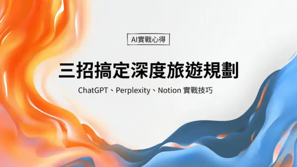 三招搞定深度旅遊規劃