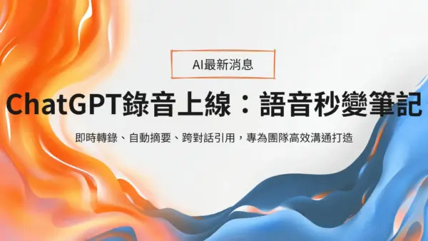 ChatGPT 錄音模式登場：會議錄音即時轉摘要，專案筆記一鍵生成