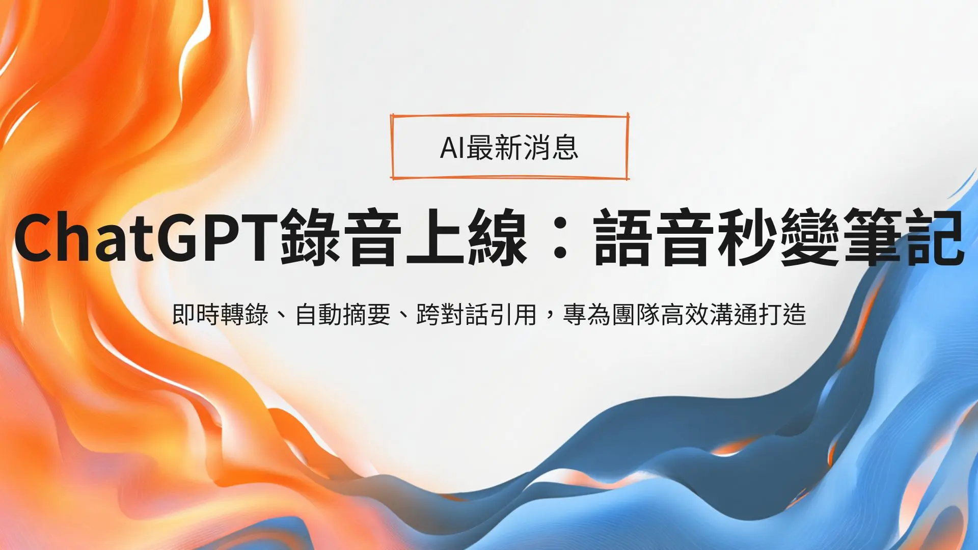 ChatGPT 錄音模式登場:會議錄音即時轉摘要,專案筆記一鍵生成