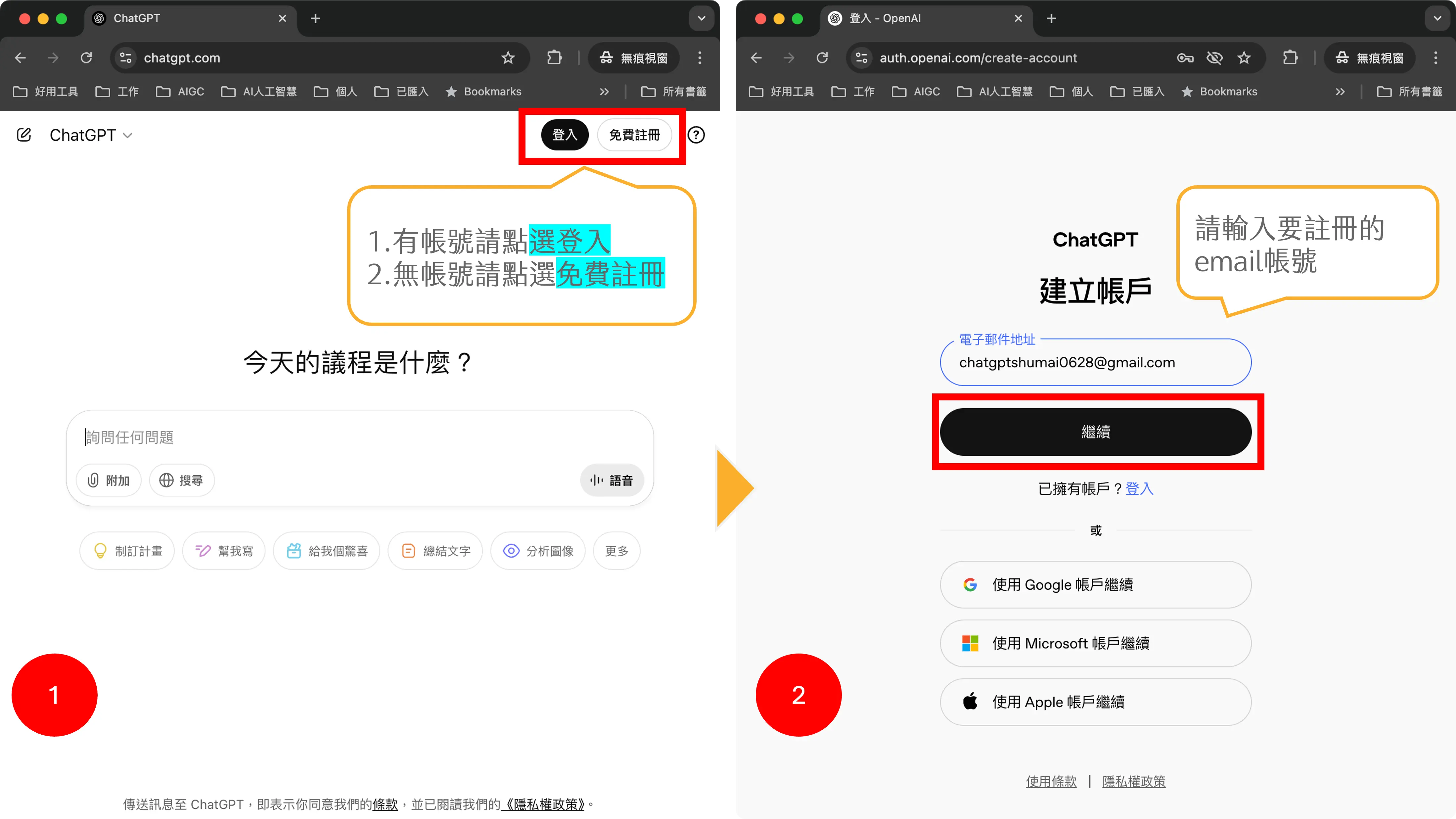步驟一:進入官方 ChatGPT 網站 ChatGPT官方網站為 https://chatgpt.com/ 請進入,點選免費註冊進行註冊,若已有帳號可以直接登入。