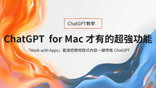 只有 ChatGPT 桌面程式 for Mac 才有的「Work with Apps」超強功能