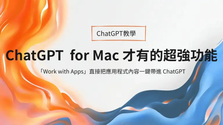 只有 ChatGPT 桌面程式 for Mac 才有的「Work with Apps」超強功能