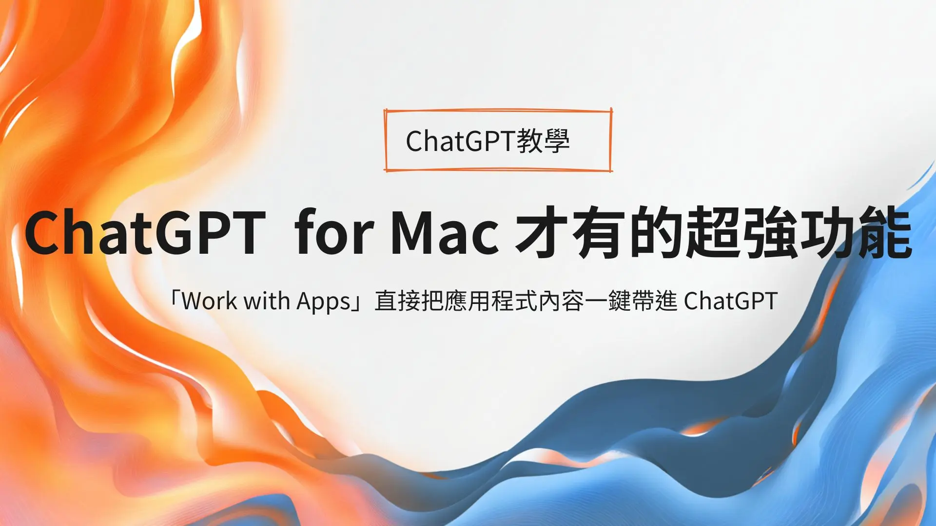 只有 ChatGPT 桌面程式 for Mac 才有的「Work with Apps」超強功能