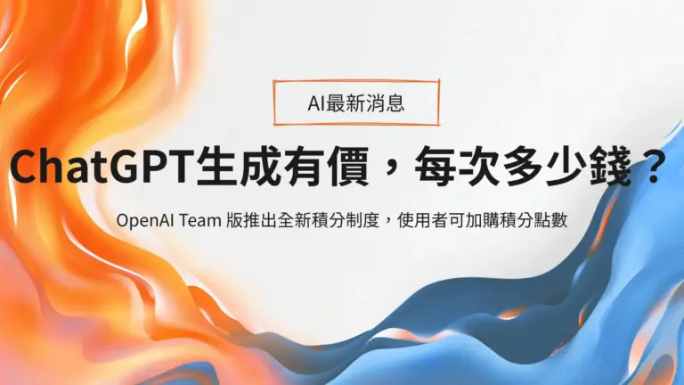 OpenAI Team積分制度上線：ChatGPT生成其實有價，每次對話多少錢？