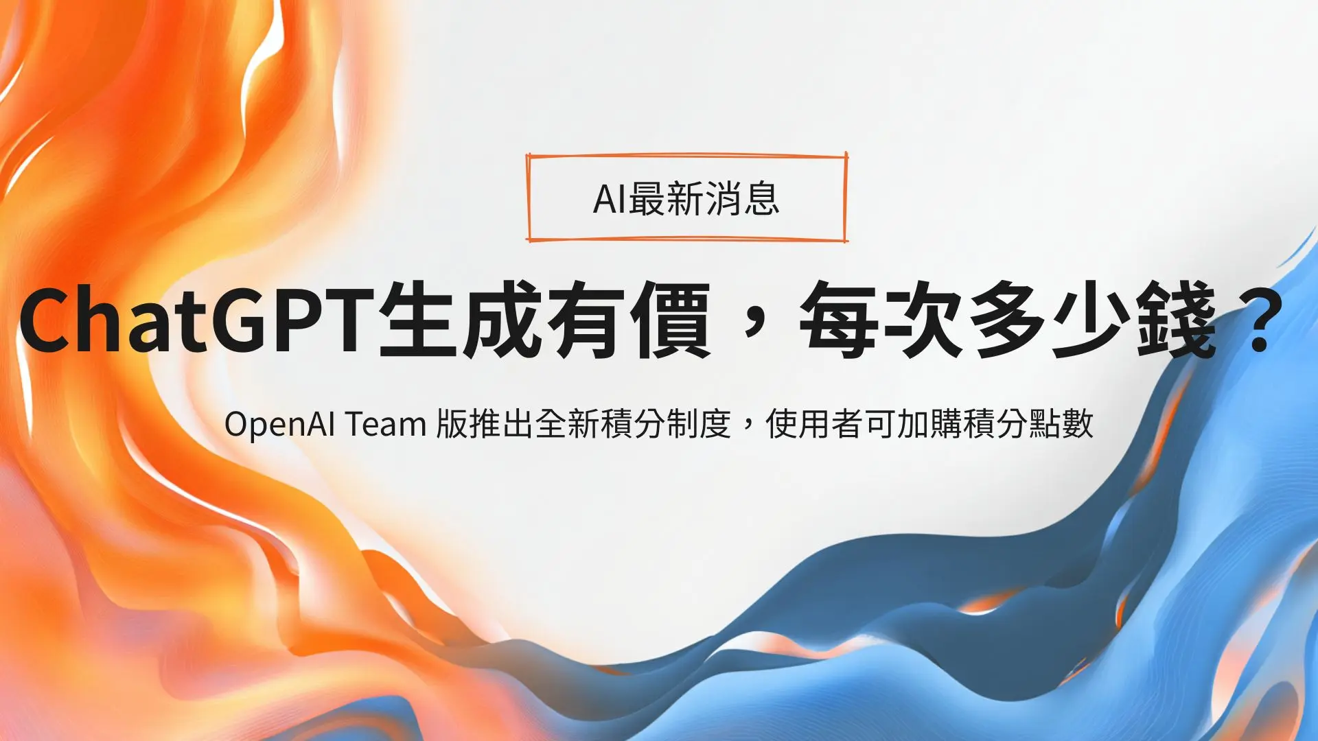 OpenAI Team積分制度上線:ChatGPT生成其實有價,每次對話多少錢?