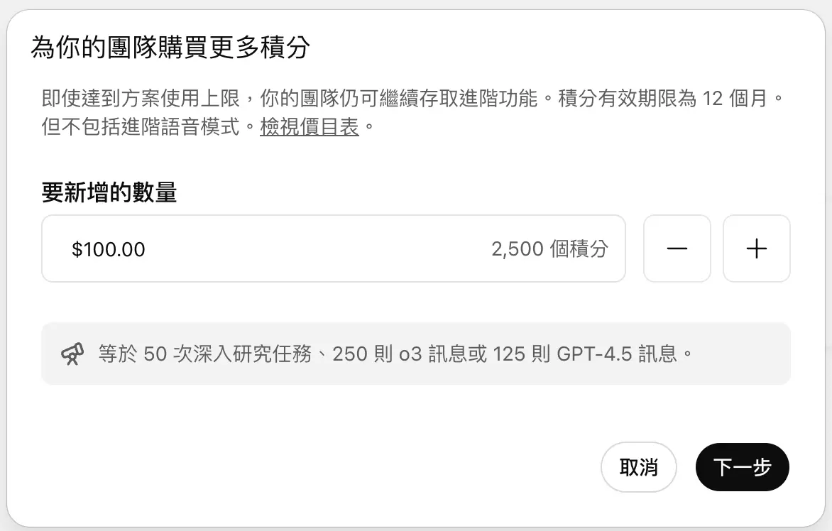 Team版積分購買畫面