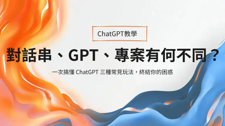 還在分不清 ChatGPT 對話串、GPT 和 Projects？這篇文章用生活比喻＋實例說明，幫你一次搞懂三種 AI 使用模式，讓你不再搞混、不再用錯工具！