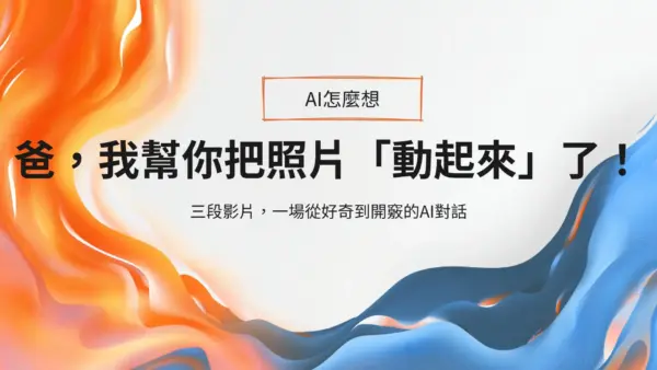 爸，我幫你把照片「動起來」了！