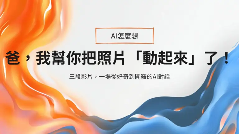 爸,我幫你把照片「動起來」了!