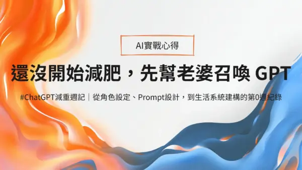 還沒正式開始減肥，但我先用ChatGPT打造了一個專屬老婆的減肥AI小幫手。從角色設定、提示詞（Prompt）設計到生活習慣管理，紀錄我們如何用AI幫助減肥計畫更持久，歡迎複製使用！