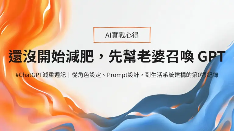 還沒正式開始減肥，但我先用ChatGPT打造了一個專屬老婆的減肥AI小幫手。從角色設定、提示詞（Prompt）設計到生活習慣管理，紀錄我們如何用AI幫助減肥計畫更持久，歡迎複製使用！