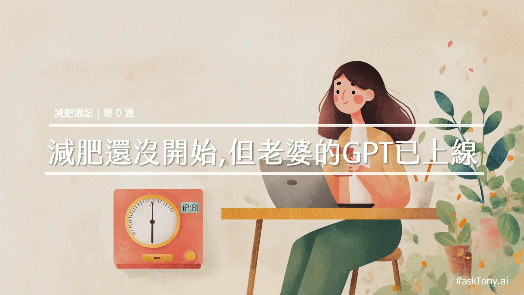 #ChatGPT減重實戰週記|從角色設定、Prompt設計,到生活系統建構的第 0 週紀錄