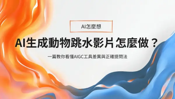 AI生成動物跳水影片怎麼做？一篇教你看懂AIGC工具差異與正確提問法
